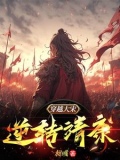 穿越大宋：逆转靖康