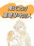 鬼灭之刃童琴文