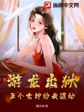 游龙出狱:五个女神助我渡劫