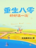 重生八零好好活一次全文免费阅读最