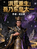 洪荒重生之东皇太一