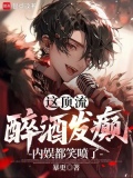 这顶流醉酒发癫,内娱都笑喷了! 暴更