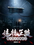 诡镜王陵成吉思汗是我祖宗