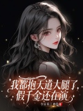 我都抱天道大腿了,假千金还在演戏吗