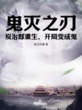 鬼灭之刃:炭治郎重生,开局变成鬼 作者:星空风暴