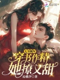 七零随军：穿书作精她撩又甜