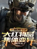 三角洲大战场