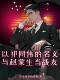 以祁同伟的名义与赵蒙生当战友小说