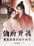 重生伯府三小姐慕青韵