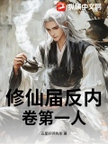 修仙反派文推荐