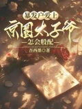 暴发户爱上京圈太子爷，怎会般配