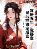寡居五年，我绑定皇后群独宠后宫