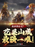 被唐僧赶走？花果山成最强一难！