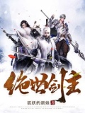 绝世剑神 百科