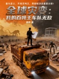 全球灾变:我有