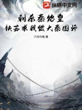 刺杀秦始皇，扶苏求我做大秦国师