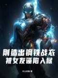 刚造出钢铁战衣,被女友诬陷入狱 天山老魁