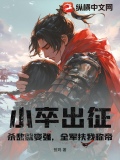 小卒战将电影