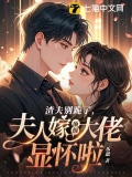 渣夫别跪了,夫人嫁顶级大佬啦215章