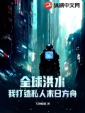 全球洪水小说