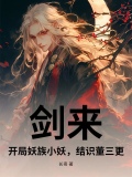 剑来开局妖族小妖结识董三更