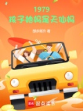 1979:孩子她妈是天仙妈最新章节免费