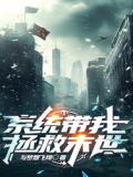 带着系统拯救反派
