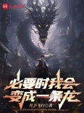 我要变成什么或者什么
