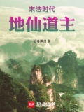 末法时代地仙道主