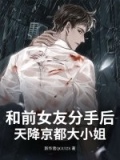 和前女友分手后！天降京都大小姐