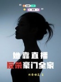 她靠直播馋哭星际安星晚