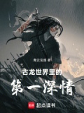 古龙世界里的第一深情起点