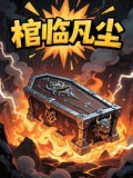 凡尘临仙道