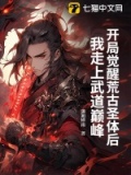 开局觉醒荒古圣体后,我走上武道巅峰免费阅读