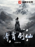 青霄位之上是什么境界