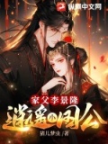 家父李景隆,逍遥小国公笔趣阁