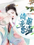 侍妾虐渣宝典小说