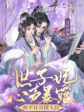 世子妃日常 小说