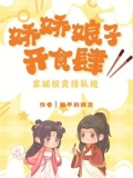 娇娇娘子有雷吗