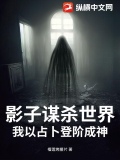 影子阴谋2