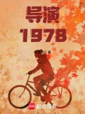 导演1978:开局跟天仙妈相亲导演007