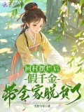 回村摆烂后假千金带全家脱贫了谢琳琅