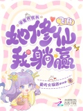 闺蜜齐穿书，她修仙飞升我躺赢