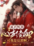 暴君每天靠我续命小云吞走青