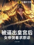 女帝被追杀是什么小说