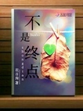 退休不是终点