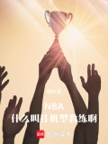 nba:什么叫挂机型教练啊免费