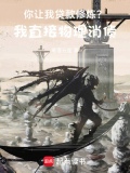 你让我贷款修炼?我直接物理消债笔趣阁