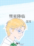 彗星降临