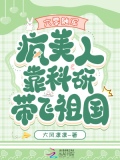 六零随军:疯美人靠科研带飞祖国-大风凛凛-都